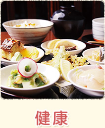 健康