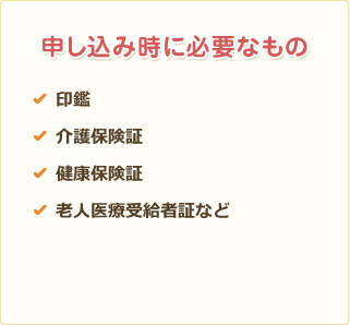 申し込み時に必要なもの