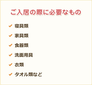 ご入居の際に必要なもの