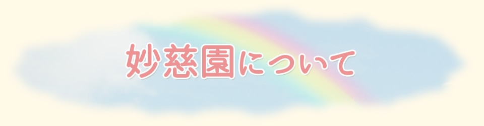 妙慈園について