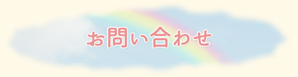 お問い合わせ