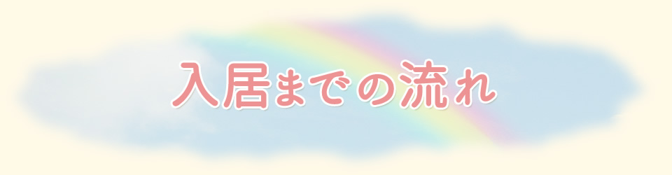 入居までの流れ