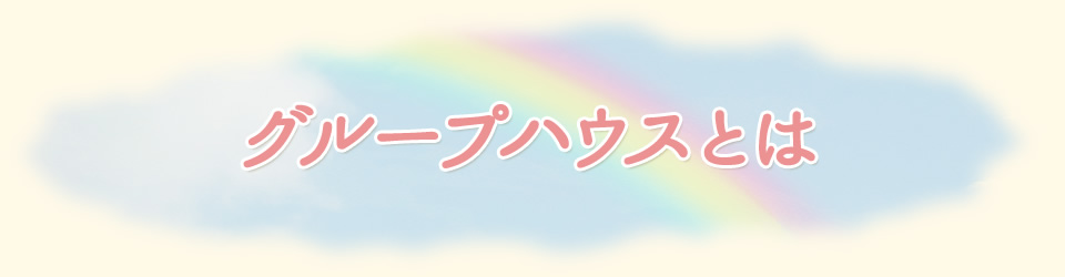 グループハウスとは