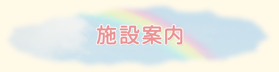 施設案内