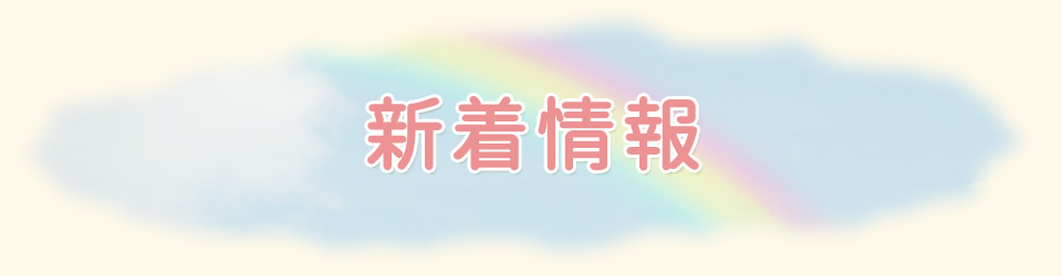 新着情報